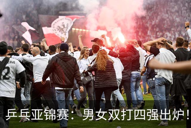 乒乓亚锦赛：男女双打四强出炉！国乒再克张本智和，迎战张本美和