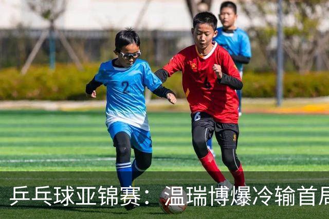 乒乓球亚锦赛：温瑞博爆冷输首局！挽救2局点12-14惜败，0-1落后！