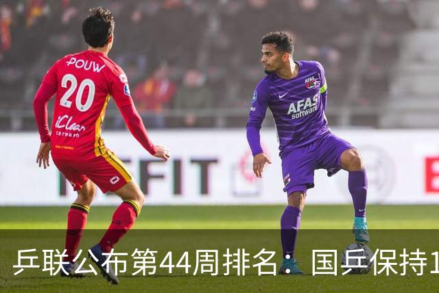 乒联公布第44周排名：国乒保持1项第一！陈熠回升，李天阳创新高