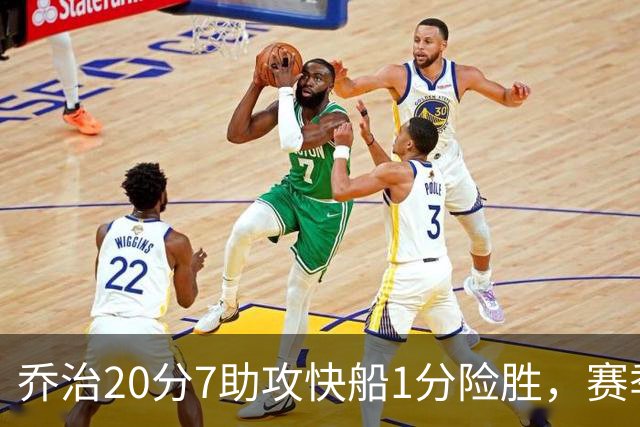 乔治20分7助攻快船1分险胜，赛季场均22.3分2.3抢断