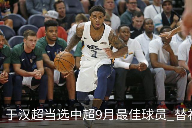 于汉超当选中超9月最佳球员 替补登场逆转比赛