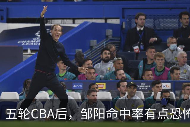 五轮CBA后，邹阳命中率有点恐怖，全面压制胡金秋