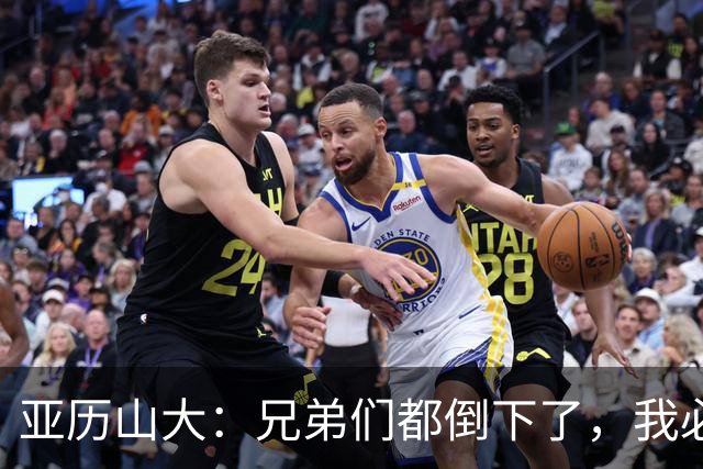 亚历山大：兄弟们都倒下了，我必须打得更好