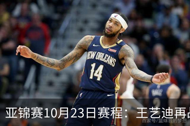亚锦赛10月23日赛程：王艺迪再战张本美和，将诞生1冠