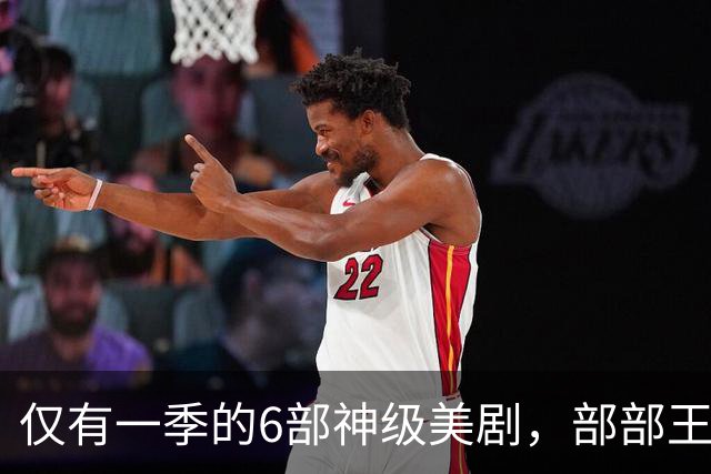 仅有一季的6部神级美剧，部部王炸开局，全看过的慧眼识珠