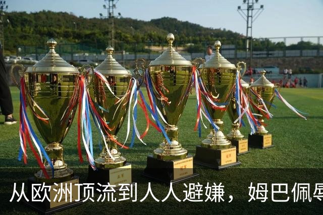 从欧洲顶流到人人避嫌，姆巴佩辱华后商业版图一夜崩塌，外交部已定调