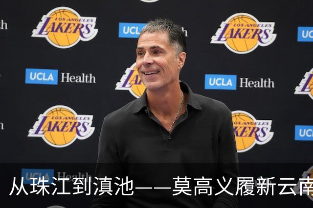 从珠江到滇池——莫高义履新云南省委书记