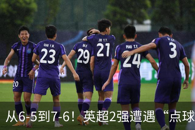 从6-5到7-6！英超2强遭遇“点球夜”，曼城命硬，切尔西难破魔咒