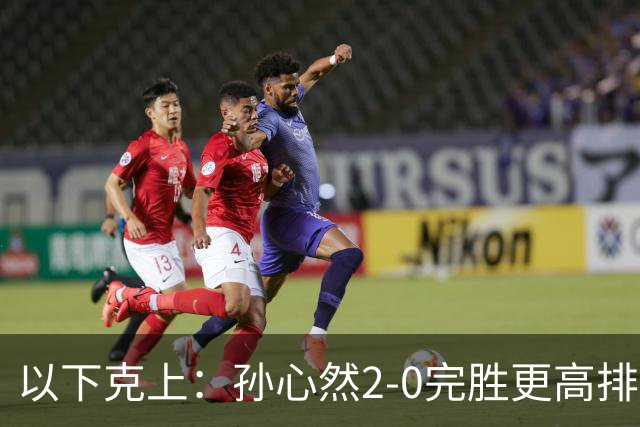 以下克上：孙心然2-0完胜更高排名对手，晋级WTA250广州站女单第2轮