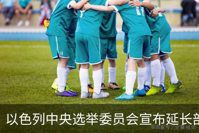 以色列中央选举委员会宣布延长部分投票站的开放时间