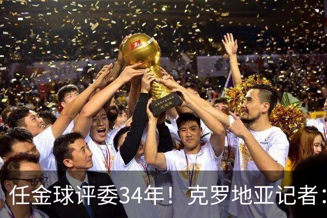 任金球评委34年！克罗地亚记者：金球给凯恩投第6 我承认我犯了错