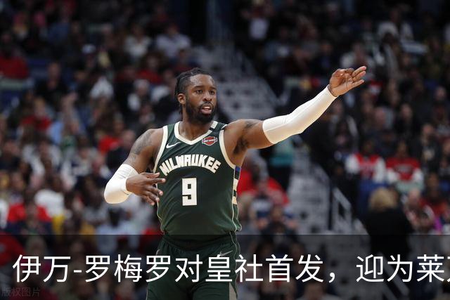 伊万-罗梅罗对皇社首发，迎为莱万特出场百场里程碑