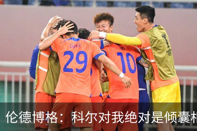 伦德博格：科尔对我绝对是倾囊相授 我会虚心聆听并贯彻到实战