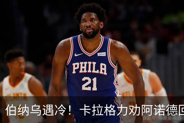 伯纳乌遇冷！卡拉格力劝阿诺德回归利物浦