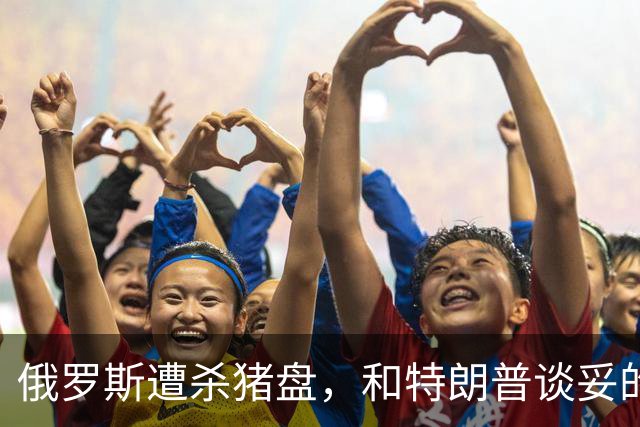 俄罗斯遭杀猪盘，和特朗普谈妥的事，民主党下死手，普京一无所获