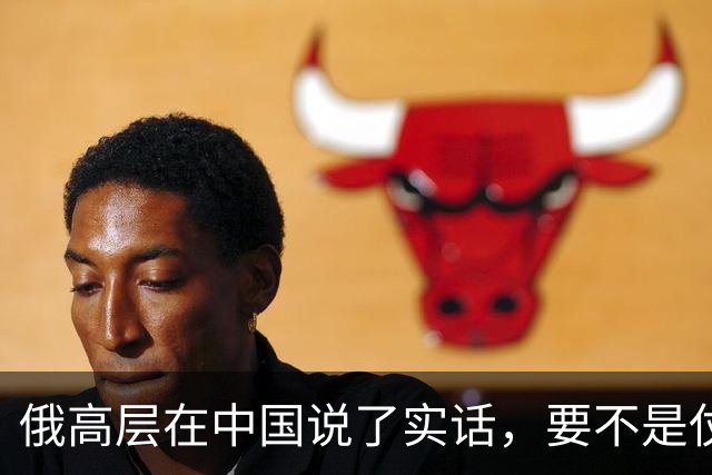 俄高层在中国说了实话，要不是仗没打好，普京不会急着“向东看”