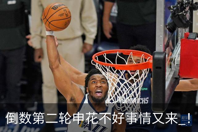 倒数第二轮申花不好事情又来 ！又输给苦主深圳 拉唐踢丢点球 吴曦意外受伤