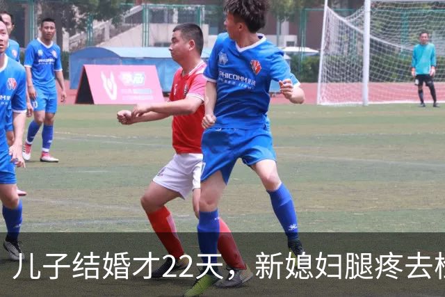 儿子结婚才22天，新媳妇腿疼去检查，结果出来全家都懵了