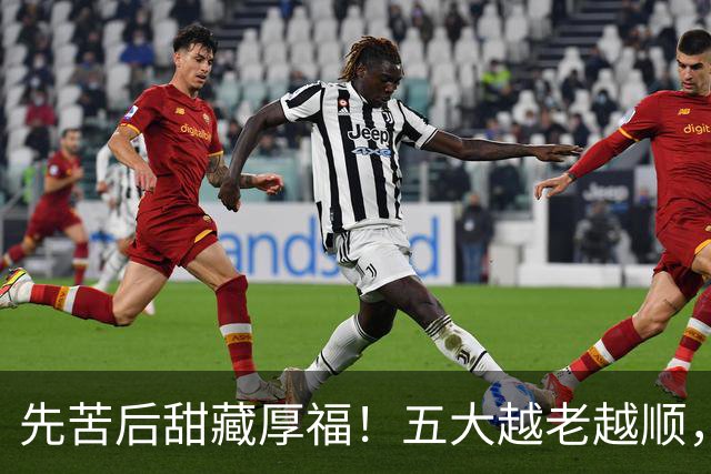 先苦后甜藏厚福！五大越老越顺，第二位福寿双全，晚年日子最舒心