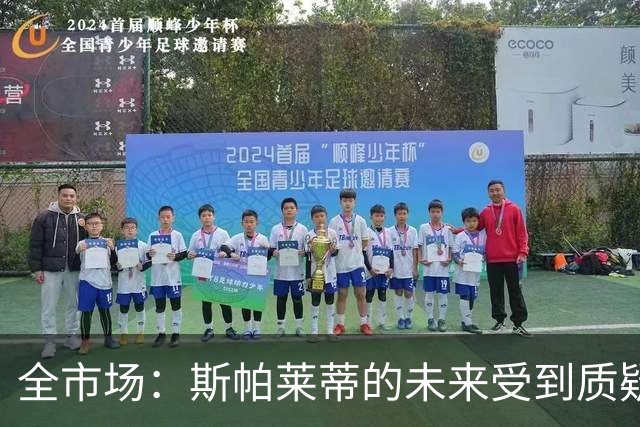 全市场：斯帕莱蒂的未来受到质疑，孔蒂与小因扎吉成尤文候选
