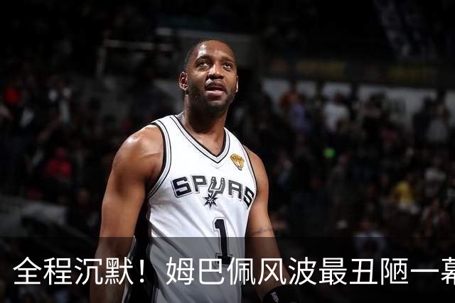 全程沉默！姆巴佩风波最丑陋一幕：西甲诚恳道歉，皇马死不认错
