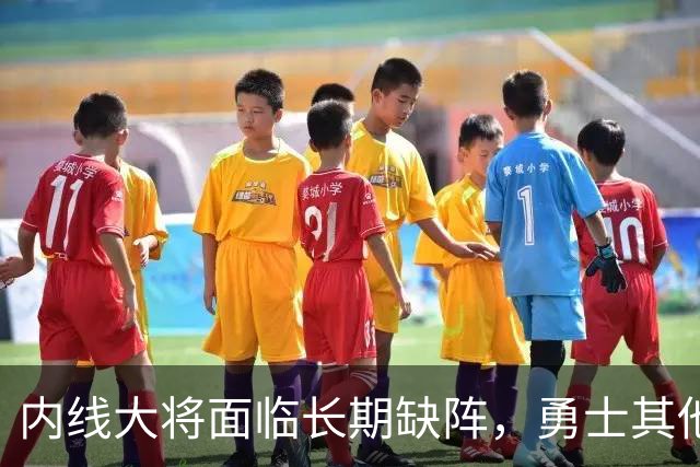 内线大将面临长期缺阵，勇士其他几名内线需要做得更多才行？