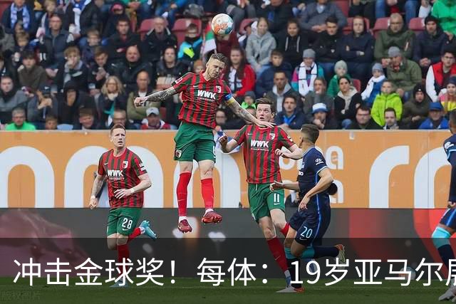冲击金球奖！每体：19岁亚马尔展现超越年龄的雄心，渴望追求更多