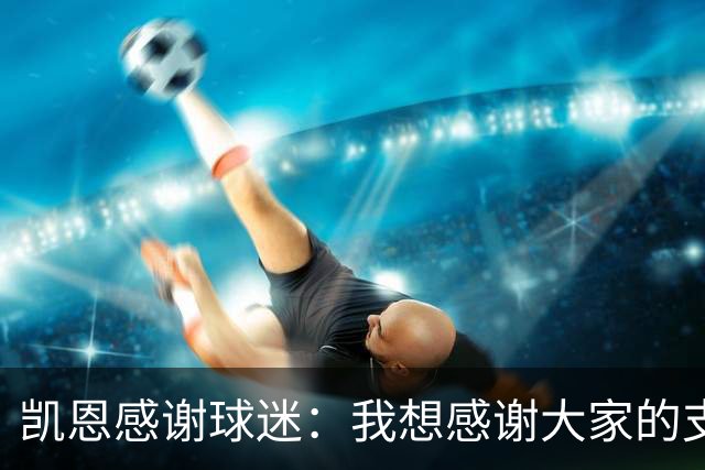 凯恩感谢球迷：我想感谢大家的支持，这真的是属于我们的奖杯