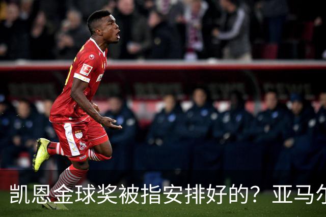 凯恩金球奖被指"安排好的"？亚马尔叔叔与古蒂接连开炮