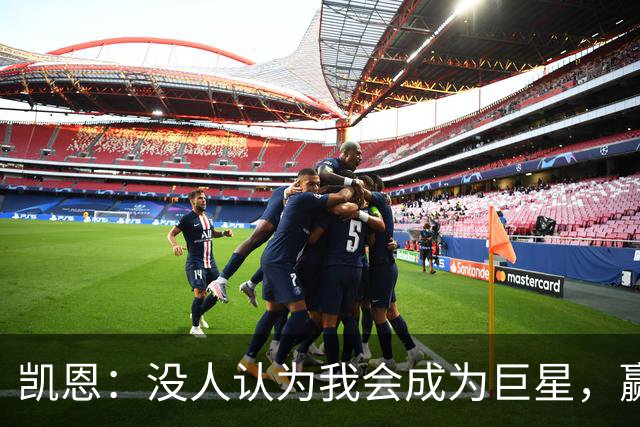 凯恩：没人认为我会成为巨星，赢得金球奖也要继续进步