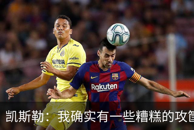 凯斯勒：我确实有一些糟糕的攻筐不中 但这仍是个有趣的夜晚