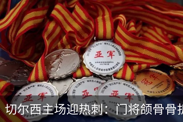 切尔西主场迎热刺：门将颌骨骨折，热刺五将或缺阵