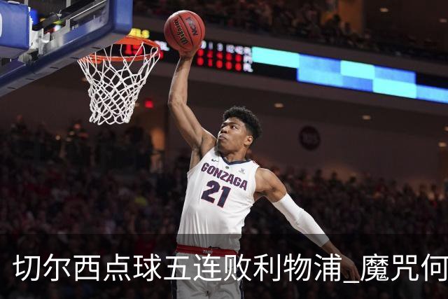 切尔西点球五连败利物浦 魔咒何解