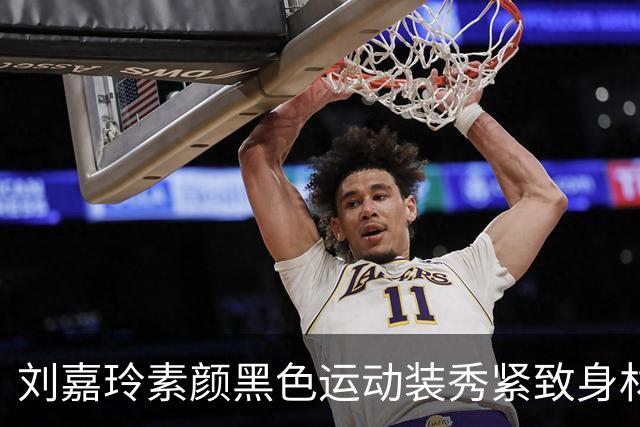 刘嘉玲素颜黑色运动装秀紧致身材，60岁这状态绝了