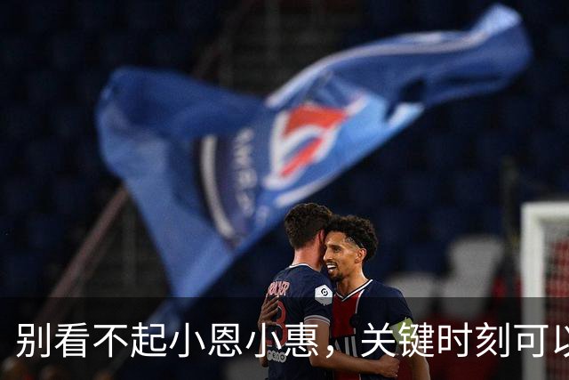 别看不起小恩小惠，关键时刻可以帮上大忙？网友：小恩养贵人，大恩出仇人