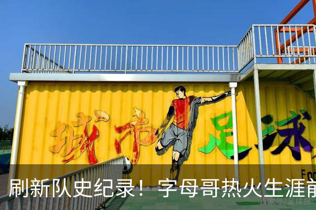 刷新队史纪录！字母哥热火生涯前5场比赛总得分高达138分