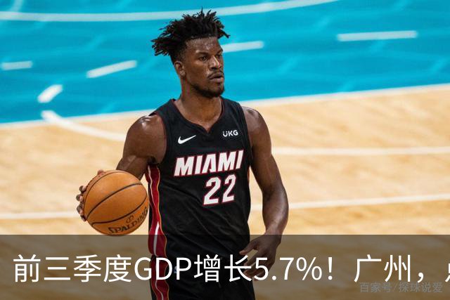 前三季度GDP增长5.7%！广州，点名肯定这三个区！