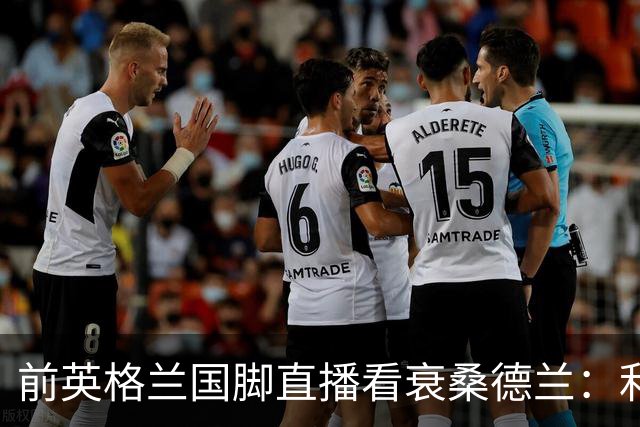 前英格兰国脚直播看衰桑德兰：利兹联2比0带走胜利