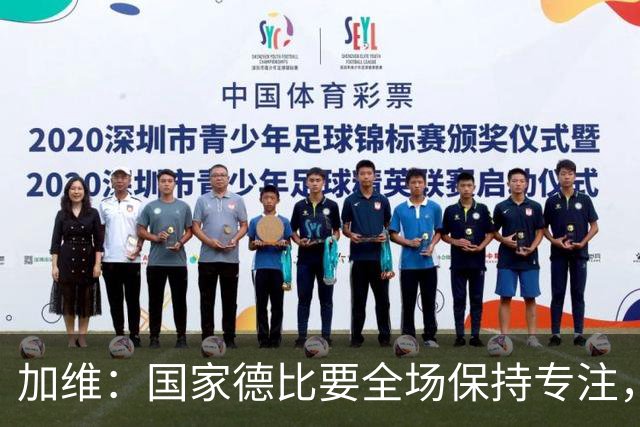 加维：国家德比要全场保持专注，皇马最后时刻极具杀伤力