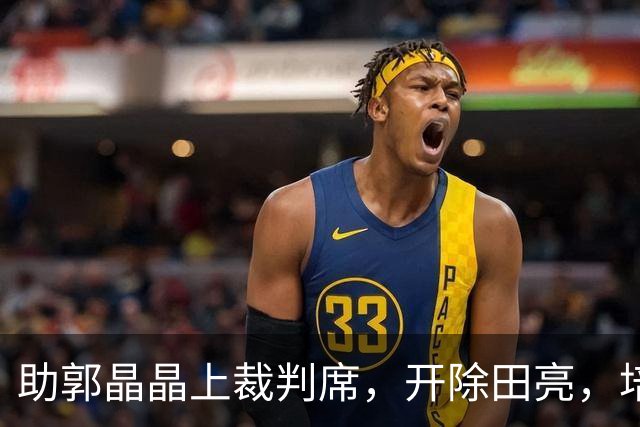 助郭晶晶上裁判席，开除田亮，培养全红婵，周继红如今有了新身份