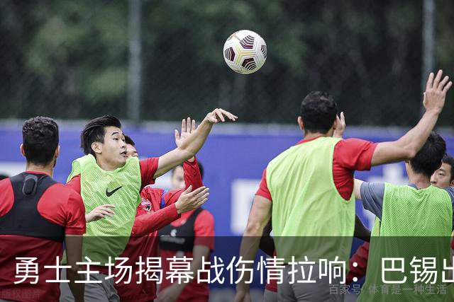 勇士主场揭幕战伤情拉响：巴锡出战成疑，波尔津吉斯继续缺阵