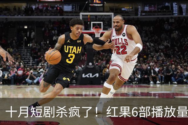 十月短剧杀疯了！红果6部播放量破10亿爆款，你追过几部？