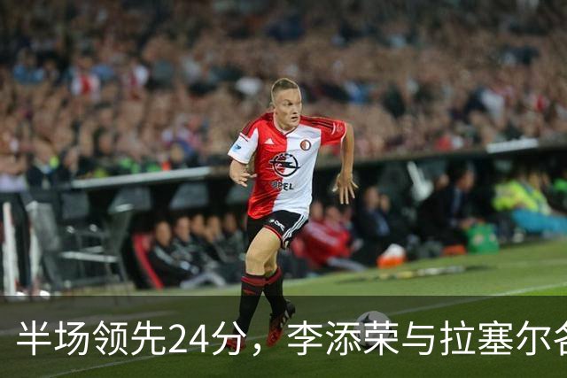 半场领先24分，李添荣与拉塞尔各砍14分，上海打懵广东