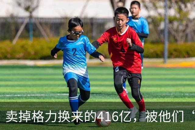 卖掉格力换来的416亿，被他们“败”光了！