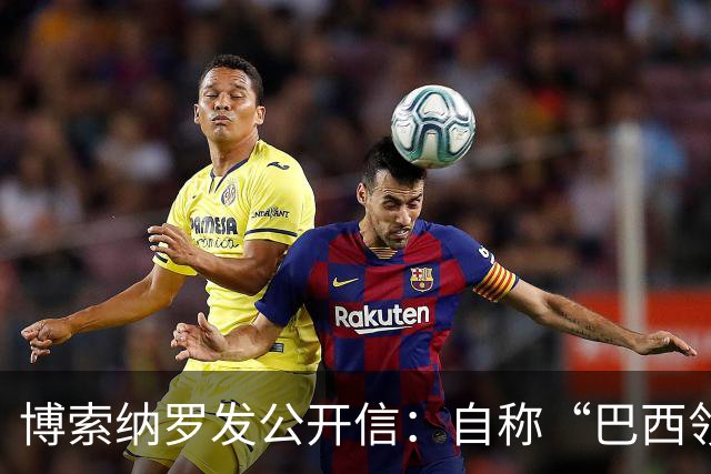 博索纳罗发公开信：自称“巴西领导人”，并非“逃离巴西”，而是“为了巴西而离开”，将在海外组织反对卢拉政府的活动，感谢米莱和特朗普