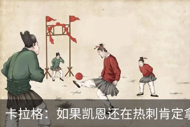 卡拉格：如果凯恩还在热刺肯定拿不到金球奖，他还将冲击更多荣誉