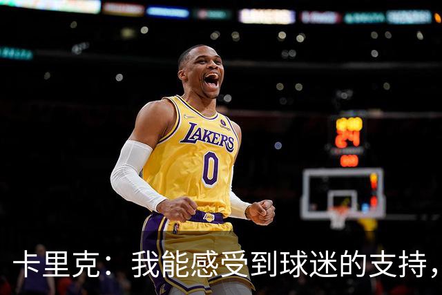 卡里克：我能感受到球迷的支持，站在场边百感交集