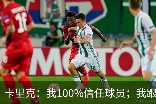 卡里克：我100%信任球员；我跟爵爷和索尔斯克亚有频繁的沟通