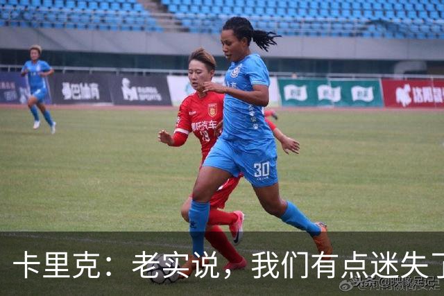 卡里克：老实说，我们有点迷失了方向