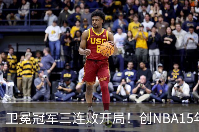 卫冕冠军三连败开局！创NBA15年尴尬纪录，恐怕不只是续约问题